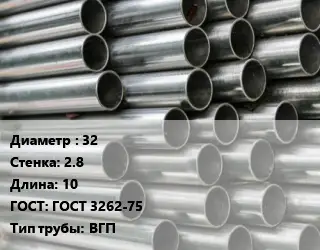 Труба оцинкованная водогазопроводная 32 s=2.8 L=10 ГОСТ: ГОСТ 3262-75 ВГП